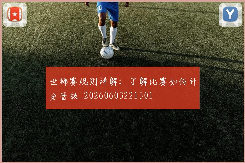 世锦赛规则详解：了解比赛如何计分晋级_20260603221301