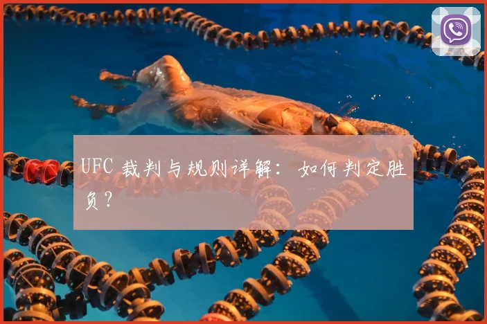 UFC 裁判与规则详解:如何判定胜负?
