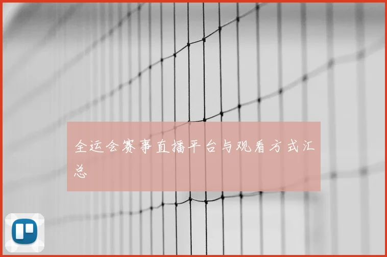 全运会赛事直播平台与观看方式汇总