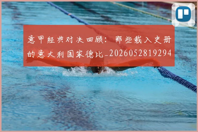 意甲经典对决回顾：那些载入史册的意大利国家德比_20260528192946