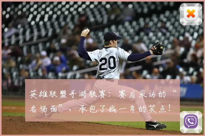 英雄联盟手游联赛：赛后采访的“名场面”，承包了我一年的笑点！