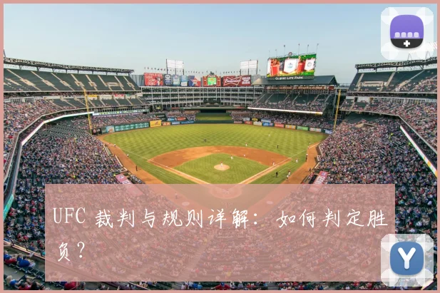 UFC 裁判与规则详解:如何判定胜负?