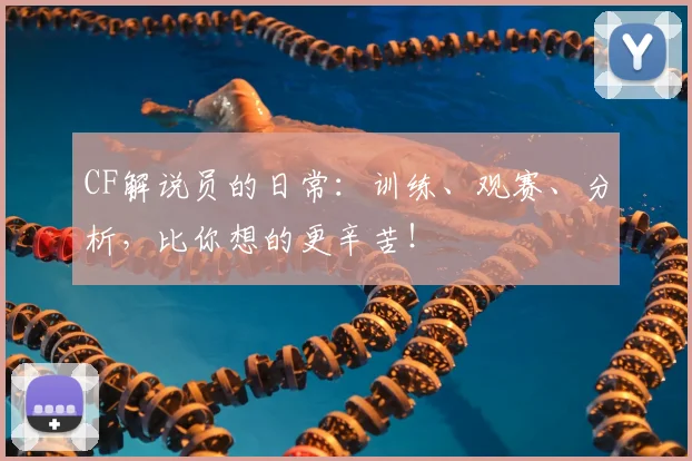 CF解说员的日常:训练、观赛、分析,比你想的更辛苦!
