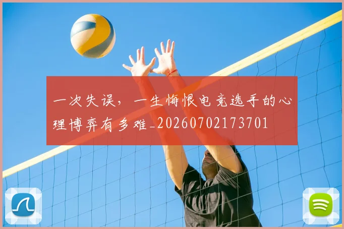 一次失误，一生悔恨电竞选手的心理博弈有多难_20260702173701