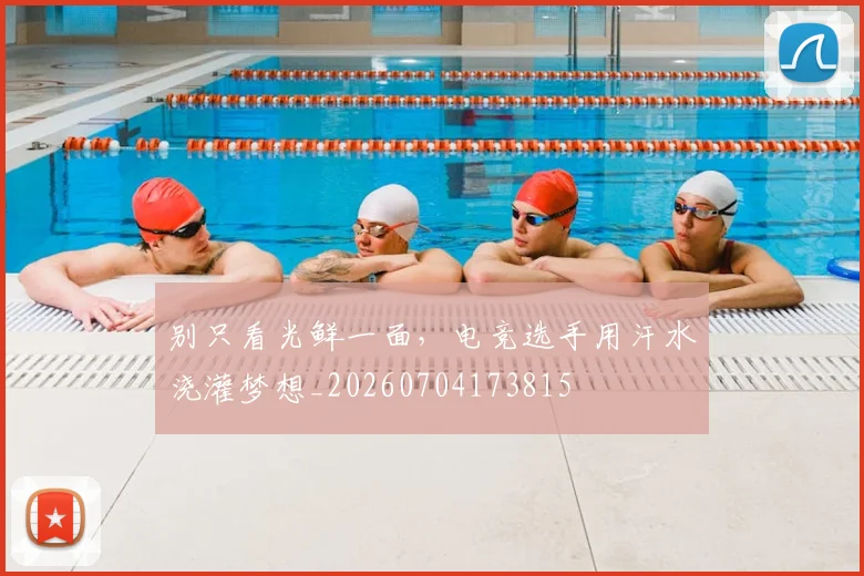 别只看光鲜一面,电竞选手用汗水浇灌梦想_20260704173815
