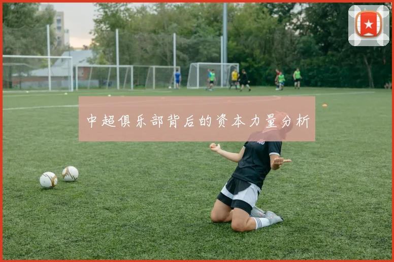 中超俱乐部背后的资本力量分析