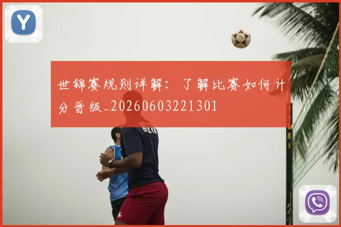 世锦赛规则详解：了解比赛如何计分晋级_20260603221301