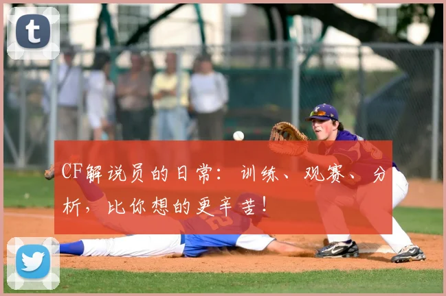CF解说员的日常：训练、观赛、分析，比你想的更辛苦！
