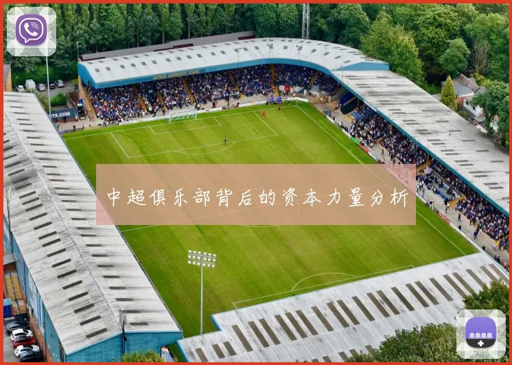 中超俱乐部背后的资本力量分析
