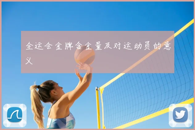 全运会金牌含金量及对运动员的意义
