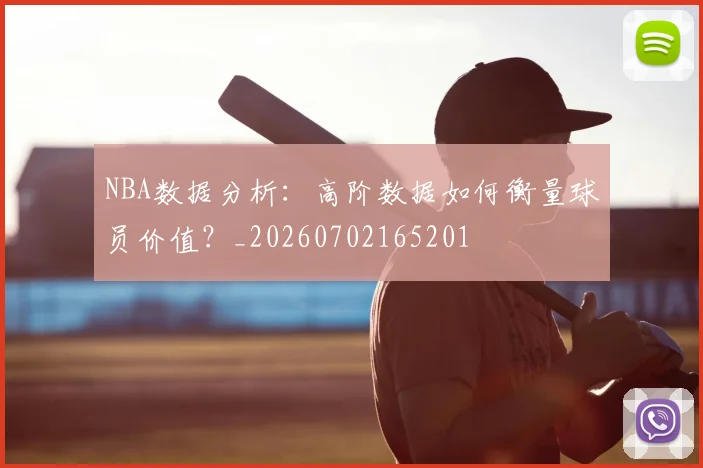 NBA数据分析：高阶数据如何衡量球员价值？_20260702165201