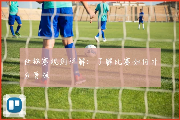 世锦赛规则详解：了解比赛如何计分晋级
