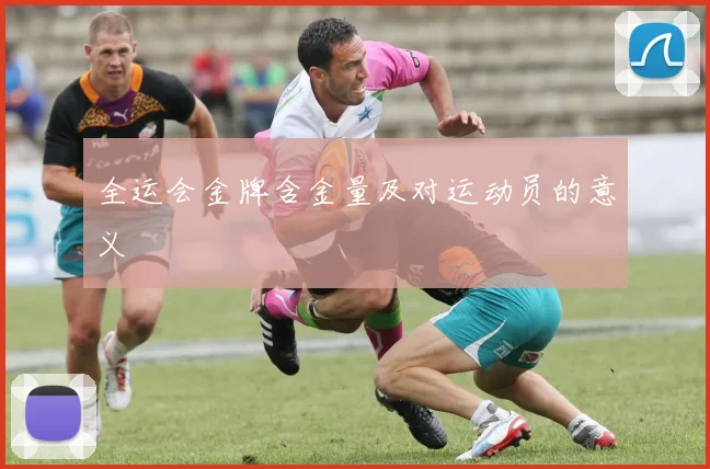 全运会金牌含金量及对运动员的意义